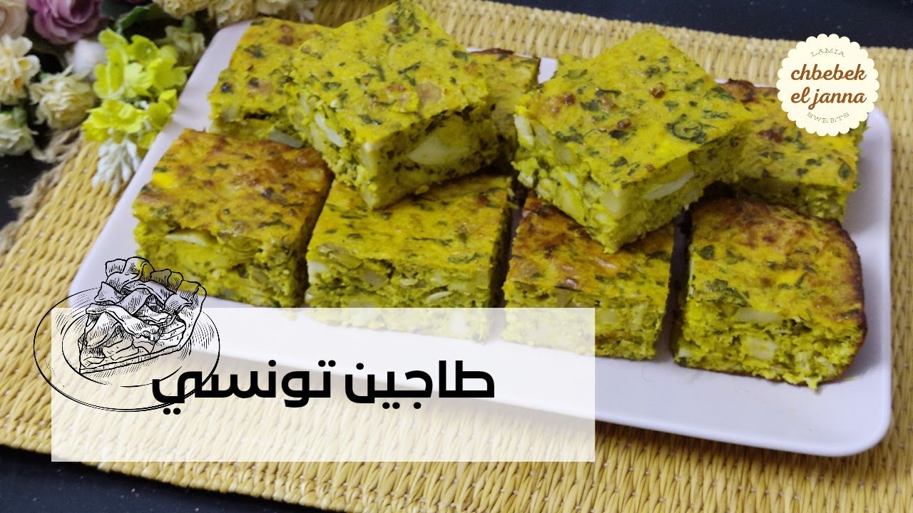 طاجين تونسي بالدجاج 🇹🇳 طاجين لكل المناسبات 🌺