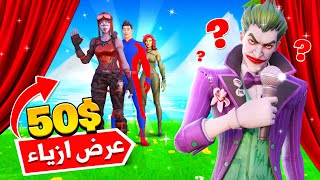 فورتنايت : فعالية عرض ازياء  ( تفوز لك 50$  )