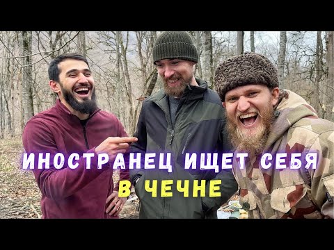 Иностранец ищет себя в Чечне.