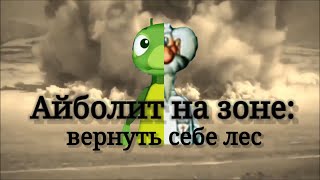 Айболит На Зоне: Вернуть Себе Лес. Трейлер 2Го Сезона