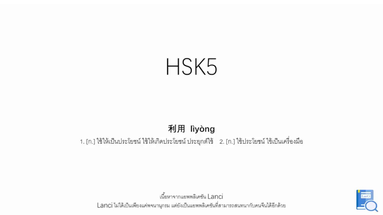 เรียนภาษาพูดจีน hsk5—01—利用lìyòng | ข้อมูลที่เกี่ยวข้องกับตัวอย่าง ภาษา ปากที่มีรายละเอียดมากที่สุดทั้งหมด