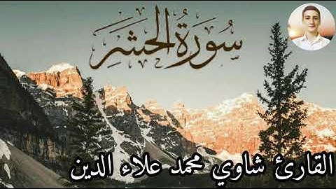 تلاوة هادئة من أواخر سورة الحشر للقارئ شاوي محمد