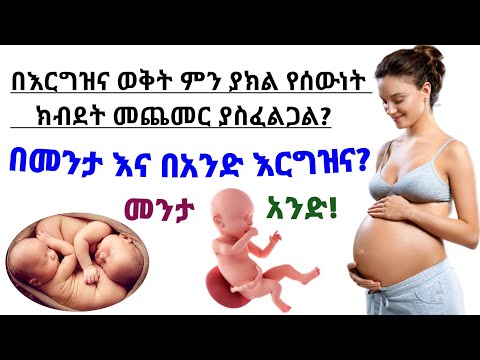 ቪዲዮ: እርጉዝ በሚሆንበት ጊዜ ክብደት መቀነስ - ለእርስዎ እና ለልጅዎ ደህንነቱ የተጠበቀ እና ጤናማ የሆነው