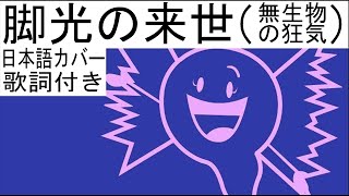 Video thumbnail of "【Inanimate Insanity II OST】 Afterlife in the Limelight (Japanese/JPN/日本語 version)"