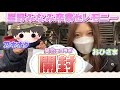 【乃木坂46】乃木オタク×日向坂オタクの星野みなみ卒業セレモニー生写真開封！