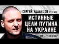 СРОЧНО! Сергей Удальцов. Истинные цели Путина на Украине. Эфир от 11.08.2022