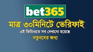 ভেরিফাই বেট 365 একাউন্ট | Bet365 Verify -Bet365 Verification -Bet365 Bangla Tutorial 2023