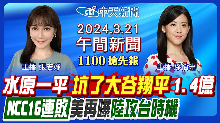 【孙怡琳.张若妤报新闻】窃大谷翔平1.4亿涉赌! 道奇开除水原一平! 游览车撞涵洞影像曝! 美再曝陆攻台准备! 黄捷将选高雄市长? NCC16连败! 20240321 @CtiNews - 天天要闻