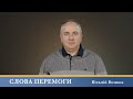 Слова Перемоги | Віталій Вознюк (01.11.2023)