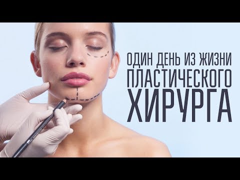 Один день из жизни пластического хирурга