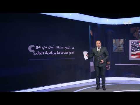 كيف نجحت مسقط في جمع واشنطن وطهران على طاولة المفاوضات؟