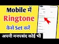 Mobile me song ringtone kaise lagaye  mobile me ringtone kaise set kare  ringtone set kaise karen