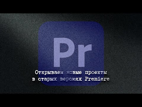 Открываем новые проекты в старых версиях Premiere