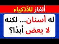 ألغاز عبقرية لا يحلها إلا 1% من الناس! تحدي العباقرة الغاز للأذكياء صعبه جدا 🧠🔥