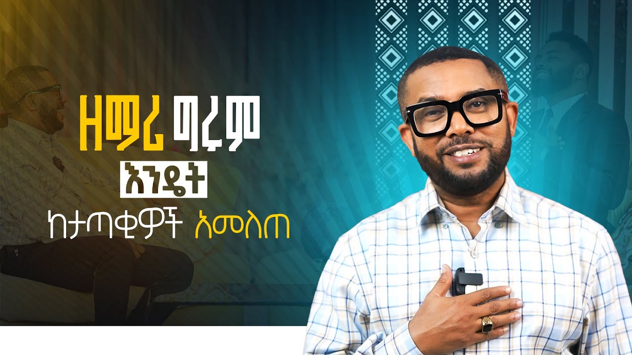 ተወዳጁ ዘማሪ ግሩም ታደሰ በ🇪🇹 ከ አጋቾች አመለጠ!!!!.... || Prophet Suraphel Demissie  || PRESENCE TV