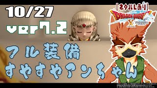 【DQX】Ver7.2　さすがに着換えさせてあげて【#65】