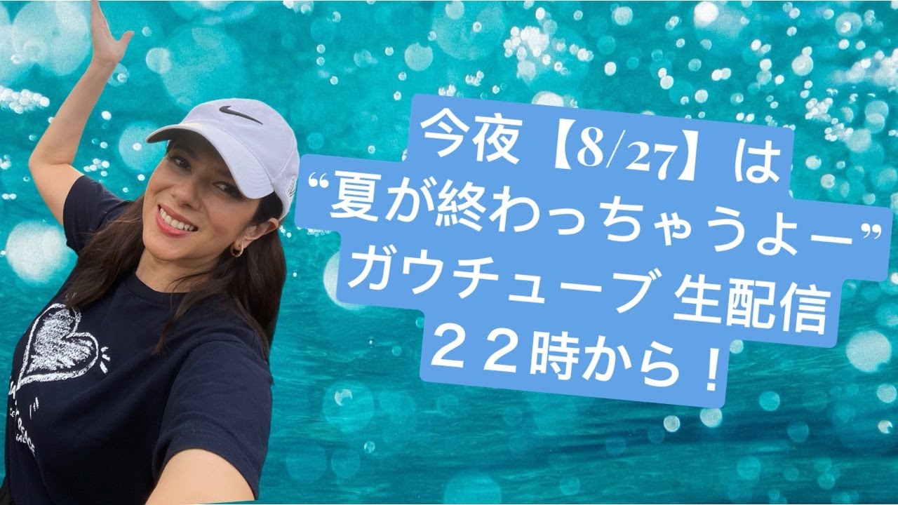ガウチューブ8/27日　生配信！