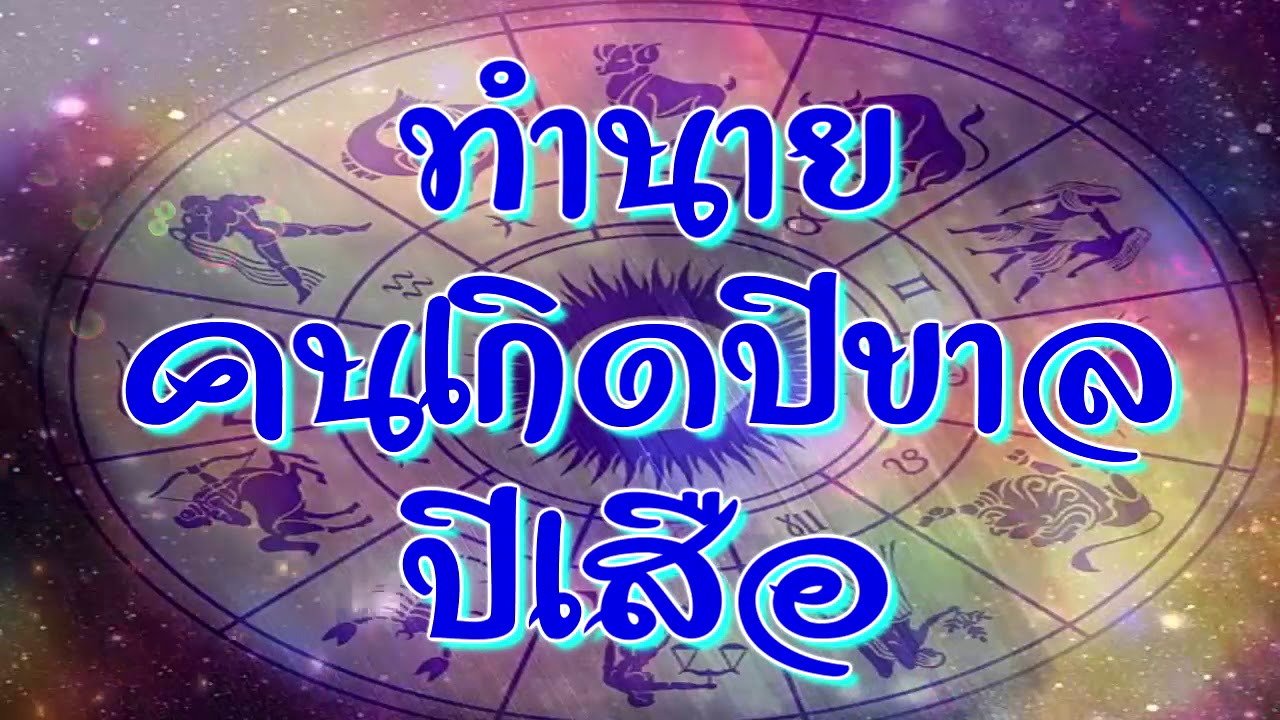 ชีวิตไปตามดวงคำทำนายคนเกิดปีขาลดูโชคชะตาวาสนาบารมี