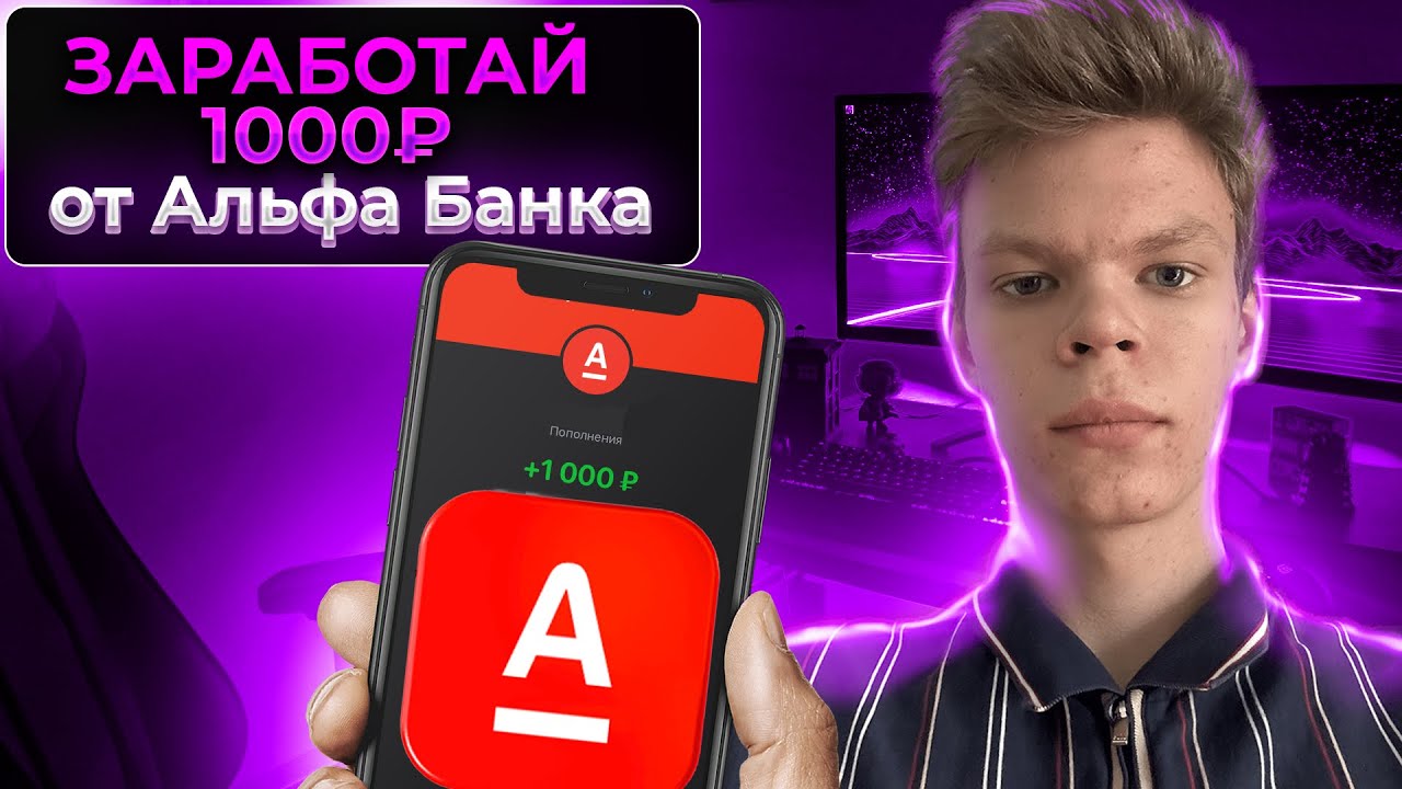 ЗАРАБОТАЙ 1000 РУБЛЕЙ ОТ АЛЬФА БАНКА! Как Заработать Быстро в Интернете ...
