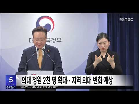 의대 정원 2천명 확대.. 지역 의대 변화 예상