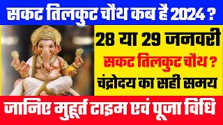 सकट चौथ व्रत कब है 2024 | Sakat chauth vrat kab hai date | तिल चौथ कब है