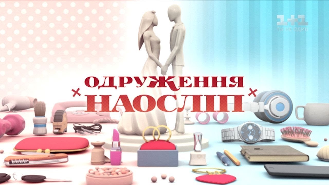 Олена і Володимир. Одруження наосліп – 13 випуск, 4 сезон tv channel 2