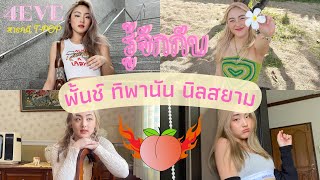 รู้จักกับ “พั้นช์ 4EVE” | สารคดี T-POP EP. 10 [พั้นช์ ทิพานัน นิลสยาม] | The Tehcarus