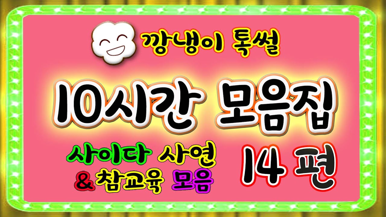 [깡냉이톡썰]10시간 모음집 14편/몰아보기/사이다사연/라디오드라마/카톡썰/영상툰