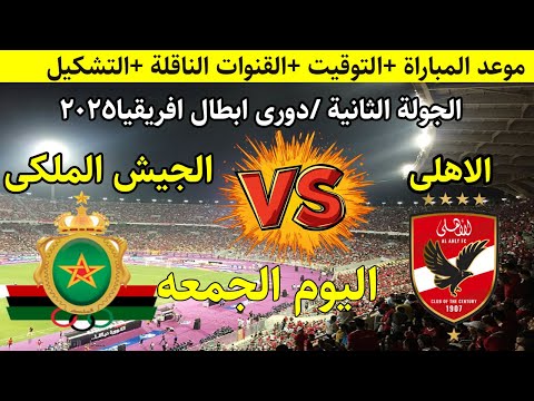 موعد مباراة الأهلي والجيش الملكي اليوم في دوري أبطال أفريقيا والقنوات الناقلة والتشكيل المتوقع