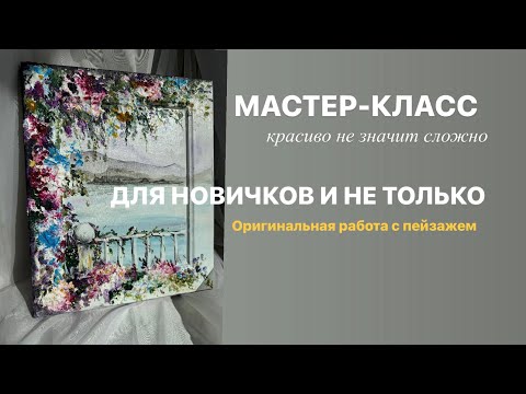 Видео: Мастер-класс. Оригинальная картина с пейзажем