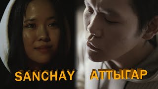 Sanchay - Аттыгар (ПРЕМЬЕРА КЛИПА 2022), 4K