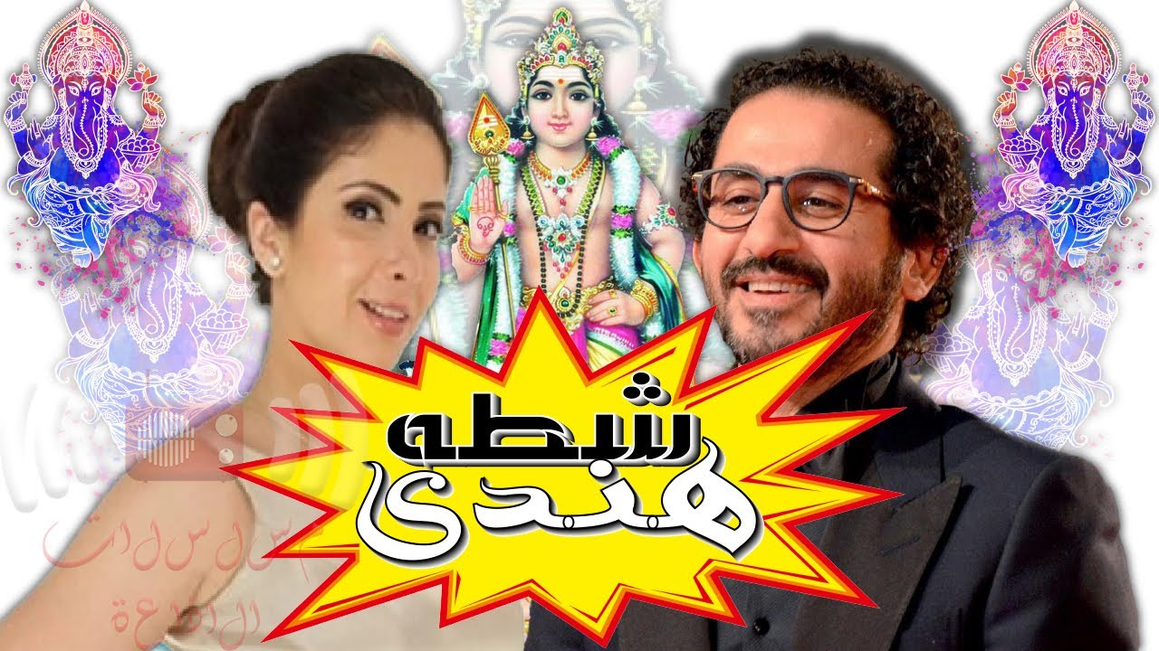 المسلسل الاذاعى الكوميدى | شطه هندى (كامل) | بطولة احمد حلمى و منى زكى
