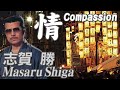 情  Compassion      志賀 勝  Masaru Shiga