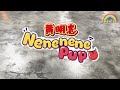 Nenenene Pupu 儿童舞蹈 黄明志 Namewee Crystalboy Fitness Children Fun Dance Nenenene Pupu 儿童舞蹈 黄明志 Namewee Crystalboy Fitness Children Fun Dance