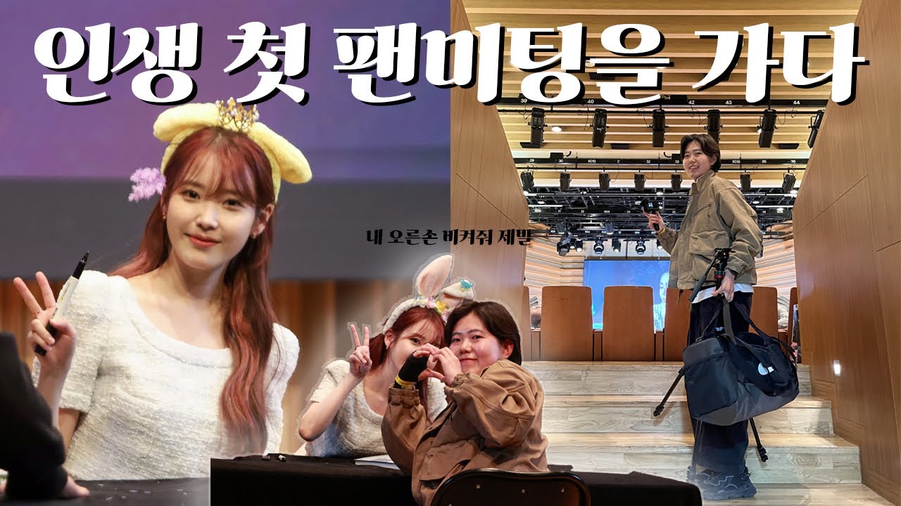 [ 내 심장은 180BPM ] 아이유 비공개 팬사인회 | 240315