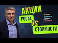 Акции роста или акции стоимости? Что выбрать?