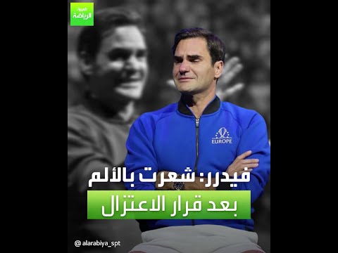 العربية رياضة | فيدرر: شعرت بالألم بعد قرار الاعتزال
 - نشر قبل 10 ساعة