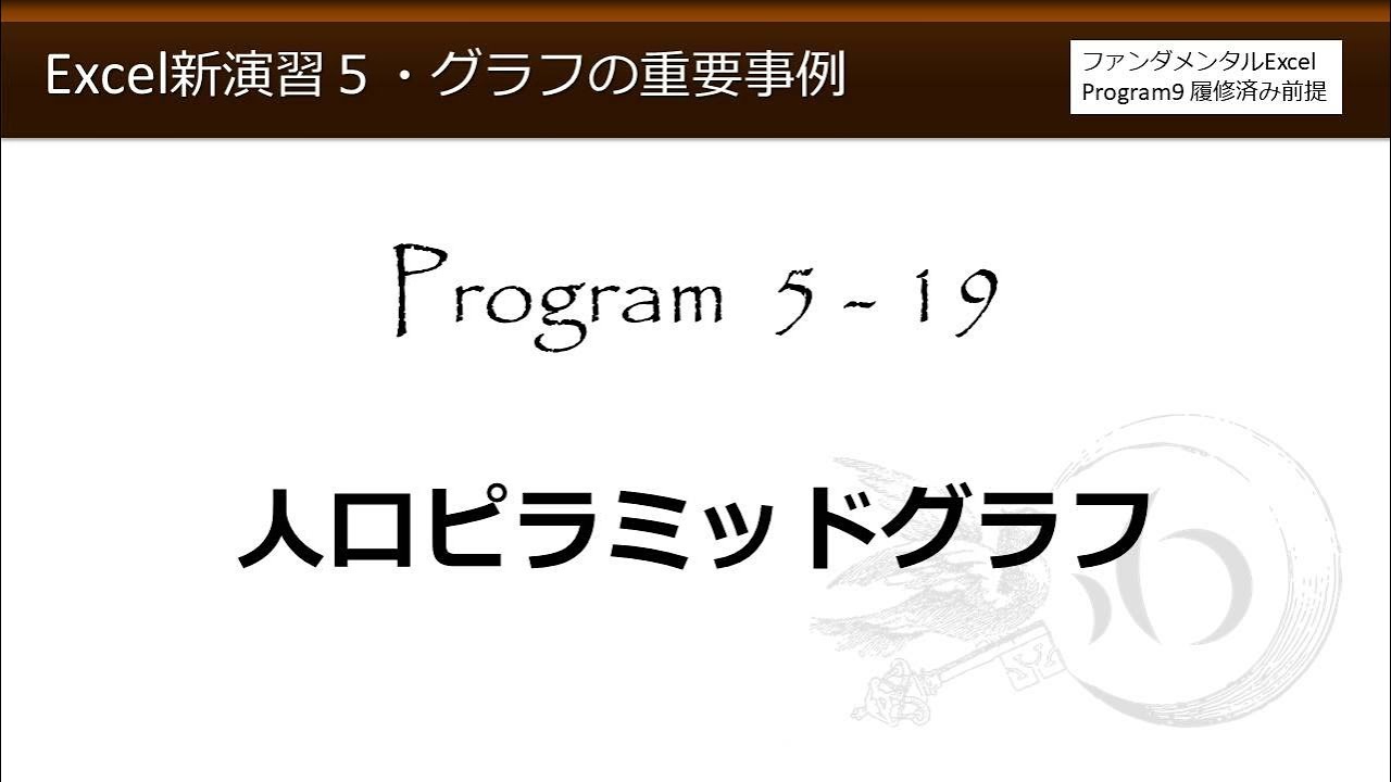 Excel新演習5 グラフの重要事例 5 19 人口ピラミッドグラフ わえなび Youtube