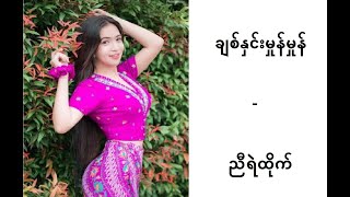 Video-Miniaturansicht von „ချစ်နှင်းမှုန်မှုန် ( ညီရဲထိုက် )“