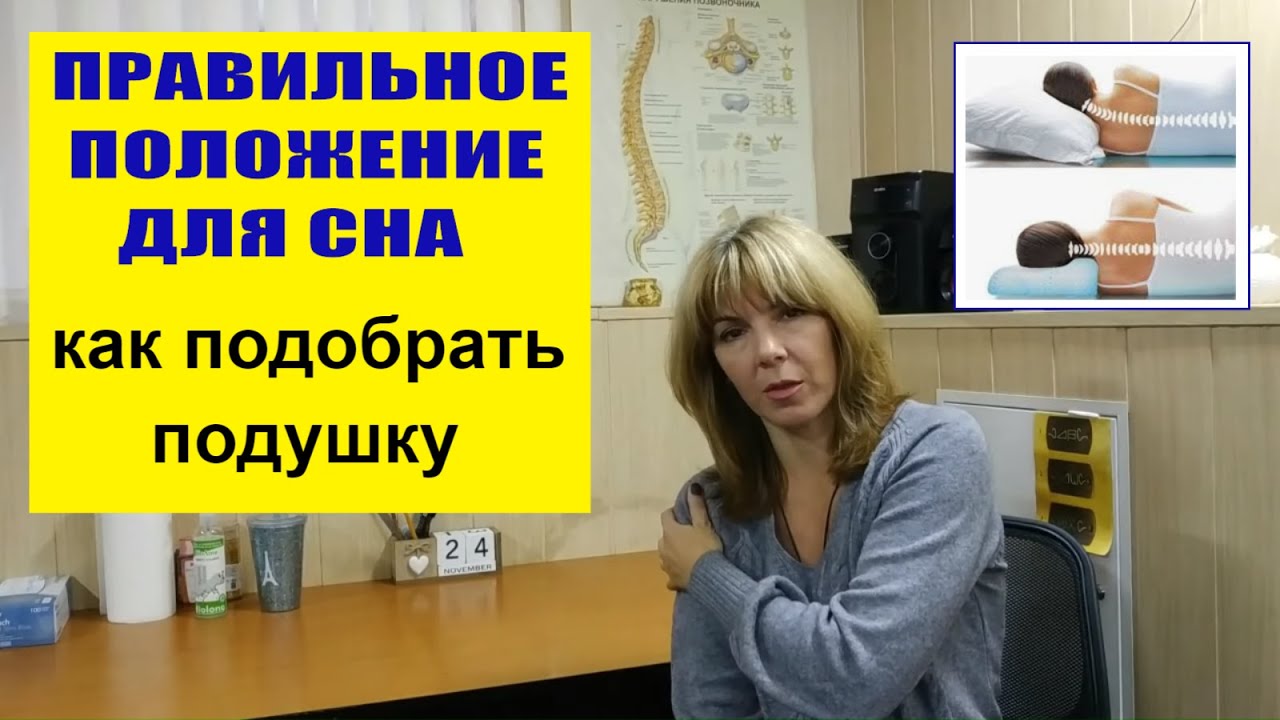 Как правильно подобрать подушку и положение для сна чтобы не болели шея и голова