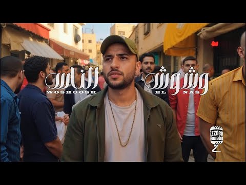 وشوش الناس عزالدين رمضان