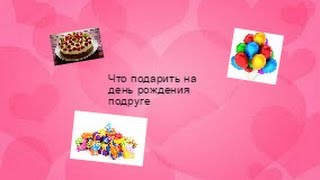 Что можно подарить на день рождения девочке Что можно подарить на день рождения девочке