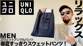 【ユニクロ】スウェットアンクルパンツ コーデ&レビュー【メンズ/購入品】