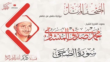 093 سورة الضحى AL-Doha | محمد صديق المنشاوي Muhammad Siddiq Al-Minshawi