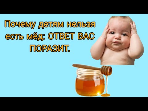 Видео: Почему детям нельзя есть мед?