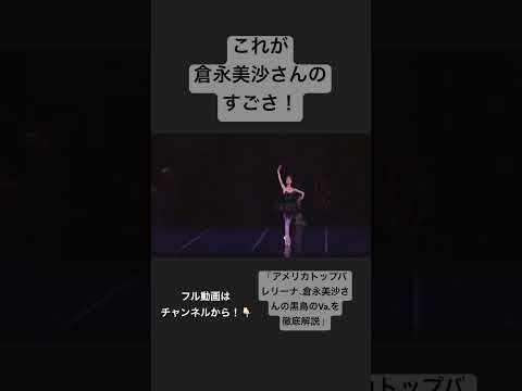 これが倉永美沙さんのすごさ！本物のバレエ！ #ballet #バレエ #dance
