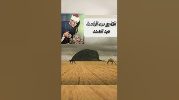 افلا ينظرون إلى الإبل كيف خلقت  الشيخ عبد الباسط عبد الصمد  سورة الغاشية