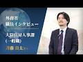 外務省 職員インタビュー動画:斉藤 良太 2012年(平成24年)入省/一般職