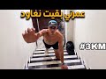 جريت 10 كيلومتر في الدورج ديال دارنا مكنتش متوقع هادشي 