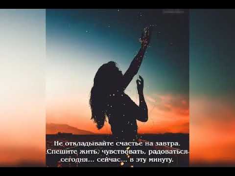 ДАВАЙТЕ ЖИТЬ СЕГОДНЯ. ....